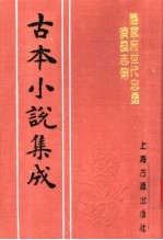 古本小说集成 杨家府世代忠勇演义志传 下