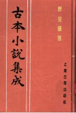 古本小说集成 野叟曝言 第3册