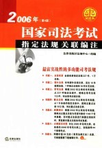 2006年国家司法考试指定法规关联编注 第4版