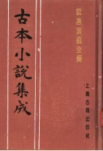 古本小说集成 说唐演义全传 上