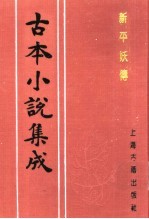 古本小说集成 新平妖传 下