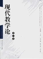 现代教学论 第3卷