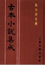 古本小说集成  结水浒全传  第3册