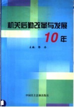 机关后勤改革与发展十年