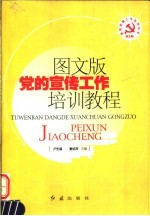 图文版党的宣传工作培训教程