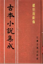 古本小说集成 醒世姻缘传 第4册