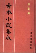 古本小说集成 瑶华传 上