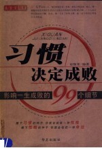 习惯决定成败  影响一生成败的99个细节