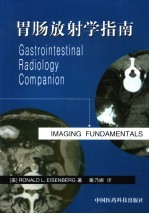 胃肠放射学指南
