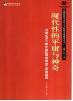 现代性的平庸与神奇  列斐伏尔日常生活批判哲学的文本学解读