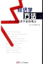 经济学方法 十一位经济学家的观点