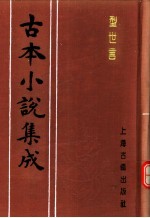 古本小说集成 型世言 中