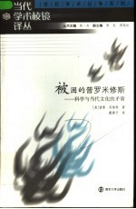 被困的普罗米修斯 科学与当代文化的矛盾 第2版