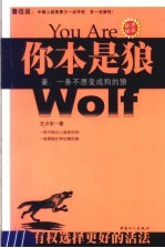 你本是狼 豪：一条不愿变成狗的狼 你有权选择更好的活法