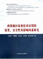 西部地区农业技术应用的效果、安全性及影响因素研究