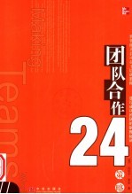 团队合作24策略 建设成功团队的制胜秘诀