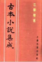 古本小说集成 花阵绮言 上