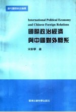 国际政治经济与中国对外关系