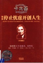 如何停止忧虑开创人生  如何使人生更成功、更快乐  珍藏版