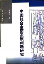 中国社会全面发展问题研究