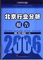 北京行业分析报告 2005-2006年度 2006年版