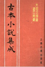 古本小说集成 大明正德皇游江南传