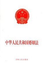 中华人民共和国婚姻法