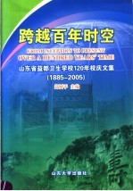 跨越百年时空 山东省益都卫生学校120年校庆文集 1885-2005