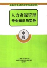 人力资源管理专业知识与实务 中级