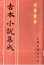 古本小说集成  西游原旨  第3册