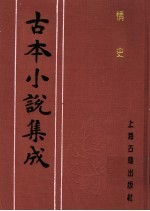 古本小说集成 情史 第4册