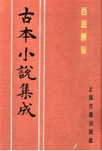 古本小说集成  西游原旨  第2册