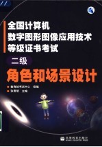 全国计算机数字图形图像应用技术等级证书考试 二级 角色和场景设计