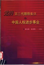 党的第三代领导集体与中国人权进步事业