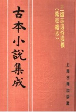 古本小说集成  三国志通俗演义  万卷楼本  第1册