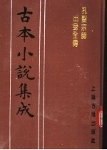 古本小说集成 孔圣宗师出身全传