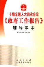 十届全国人大四次会议《政府工作报告》辅导读本