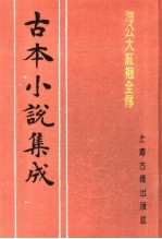 古本小说集成 海公大红袍全传 上