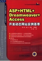 ASP+HTML+DREAMWEAVER+ACCESS开发动态网站实例荟萃