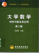 大学数学  线性代数及其应用  第2版