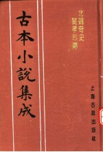 古本小说集成 北魏奇史闺孝烈传 上