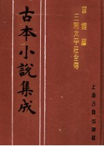 古本小说集成 云钟雁三闹太平庄全传 下