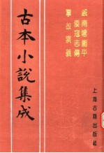 古本小说集成 戚南塘剿平倭寇志传 掌故演义