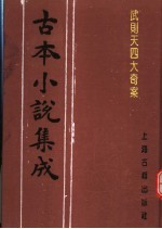 古本小说集成 武则天四大奇案