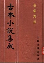 古本小说集成 萤窗清玩 上