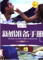 新婚准备手册