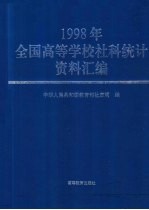 1998年全国高等学校社科统计资料汇编