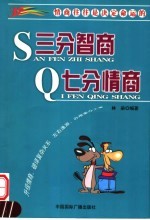 三分智商七分情商  情商往往是决定命运的