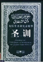 布哈里圣训实录精华：坎斯坦勒拉尼注释