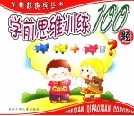 学前思维训练100题